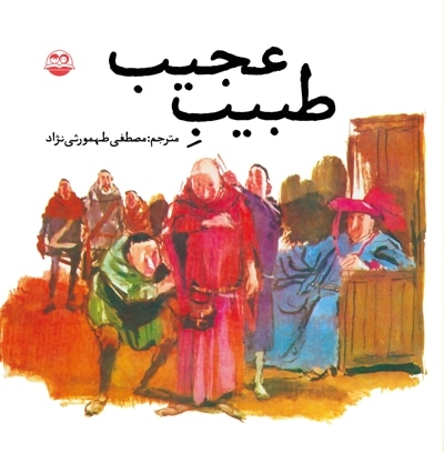 طبیبِ عجیب